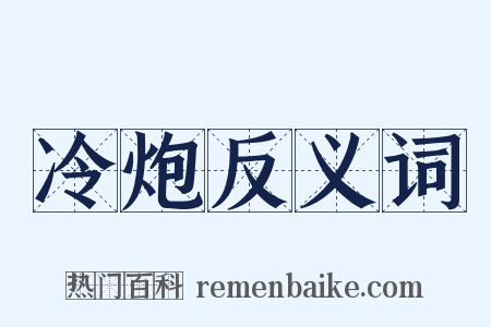 冷炮反义词是什么意思的图片